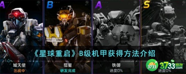 星球重启B级机甲怎么获得-B级机甲获得方法介绍