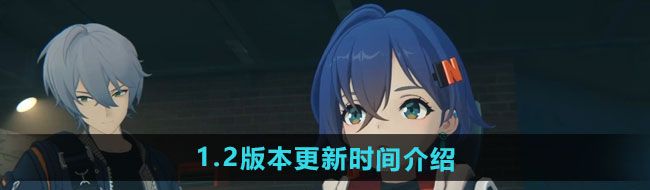 《绝区零》1.2版本更新时间介绍