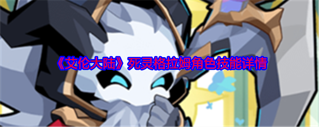 《艾伦大陆》死灵格拉姆角色技能详情