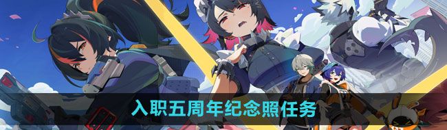 《绝区零》入职五周年纪念照任务攻略