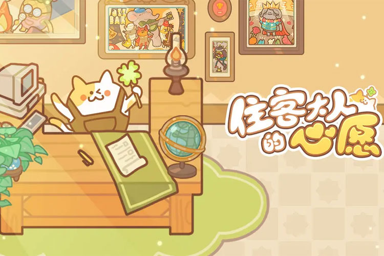 住客大人的心愿