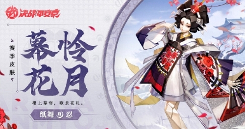 《决战平安京》幕怜花月获得方法介绍