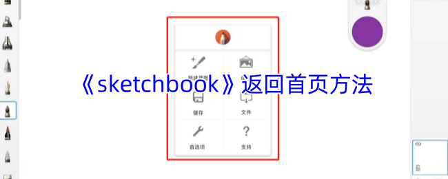 《sketchbook》返回首页方法