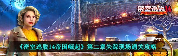 《密室逃脱14帝国崛起》第二章失踪现场通关攻略