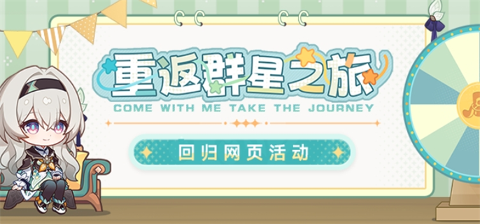 崩坏星穹铁道重返群星之旅网页活动入口在哪-重返群星之旅网页活动入口地址分享