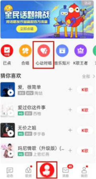 《全民k歌》怎么开启心动对唱的功能