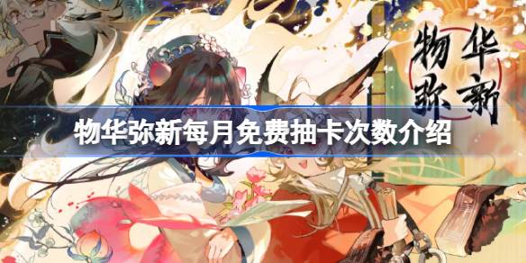 物华弥新每月免费抽卡次数有多少 物华弥新每月免费抽卡次数介绍