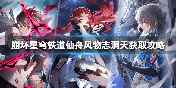 《崩坏星穹铁道》仙舟风物志洞天怎么获得