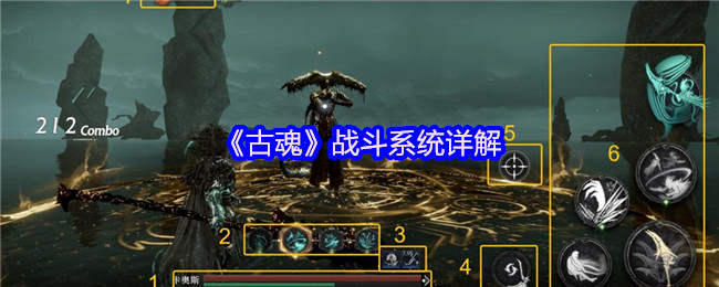 《古魂》战斗系统详解