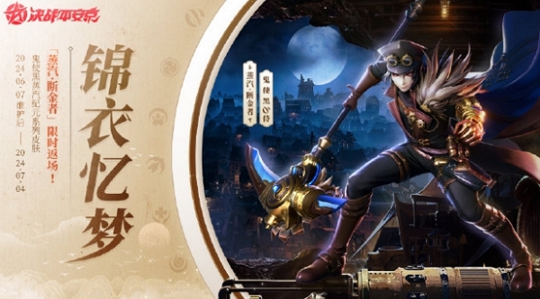 决战平安京蒸汽断金者什么时候返场