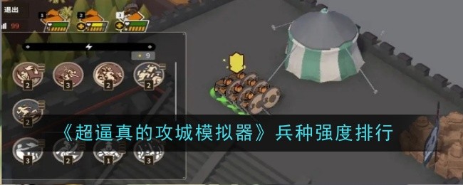 《超逼真的攻城模拟器》兵种强度排行