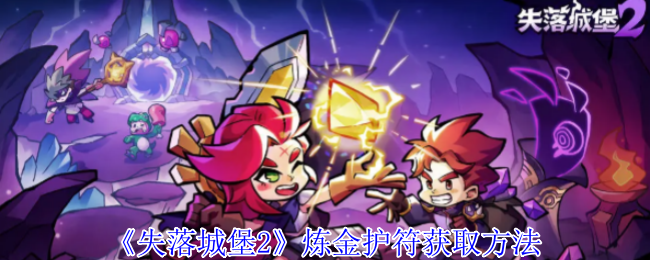 《失落城堡2》炼金护符获取方法