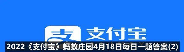 2022《支付宝》蚂蚁庄园4月18日每日一题答案(2)