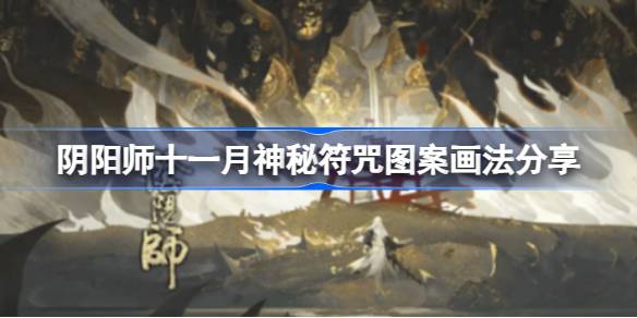 阴阳师11月神秘图案怎么画 阴阳师十一月神秘符咒图案画法分享