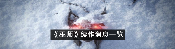 《巫师》续作消息一览
