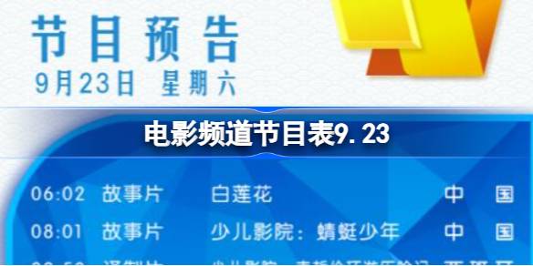 电影频道节目表9.23 CCTV6电影频道节目单9月23日