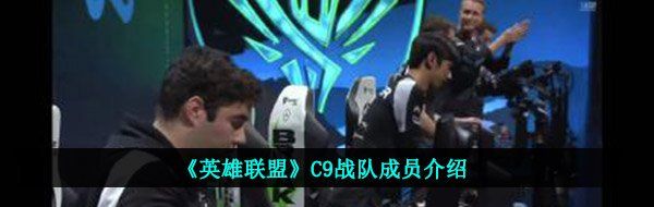《英雄联盟》C9战队成员介绍