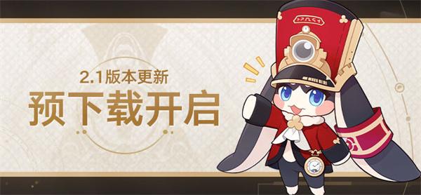 崩坏星穹铁道2.1什么时候可以预下载-2.1预下载时间分享