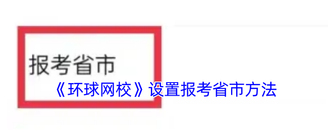 《环球网校》设置报考省市方法
