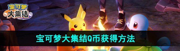 《宝可梦大集结》Q币获得方法