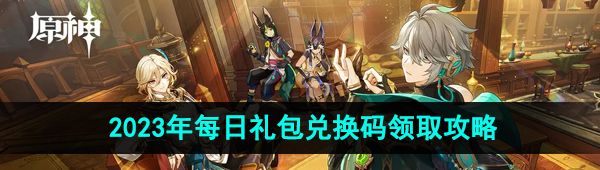 《原神》2023年10月20日礼包兑换码领取