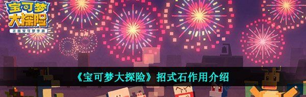 《宝可梦大探险》招式石作用介绍