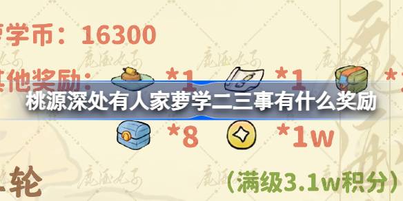桃源深处有人家萝学二三事有什么奖励 萝学二三事积分奖励介绍
