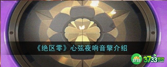 绝区零心弦夜响音擎怎么样-音擎介绍