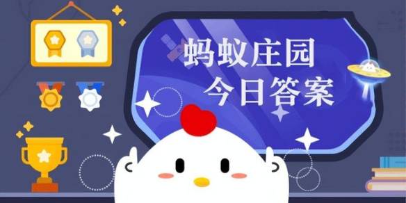 蚂蚁庄园弗拉明戈 蚂蚁庄园9月6日答案最新