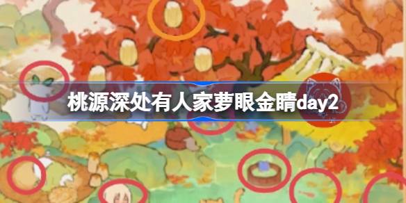 桃源深处有人家萝眼金睛day2 桃源深处有人家萝眼金睛第二关