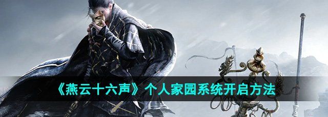 《燕云十六声》个人家园系统开启方法