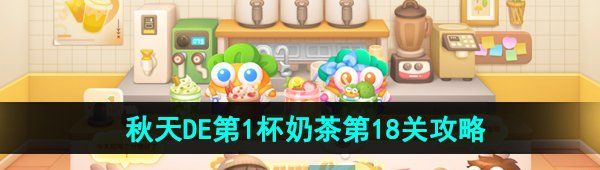 《保卫萝卜4》秋天DE第1杯奶茶第18关通关攻略