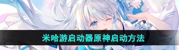 《米哈游启动器》原神启动方法