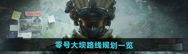 《三角洲行动》零号大坝路线规划一览