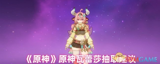 《原神》原神瓦蕾莎抽取建议