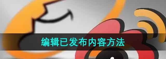 《微博》编辑已发布内容方法