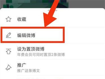 《微博》编辑已发布内容方法