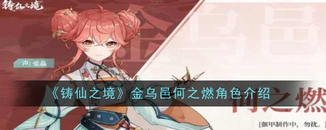 《铸仙之境》金乌邑何之燃角色介绍