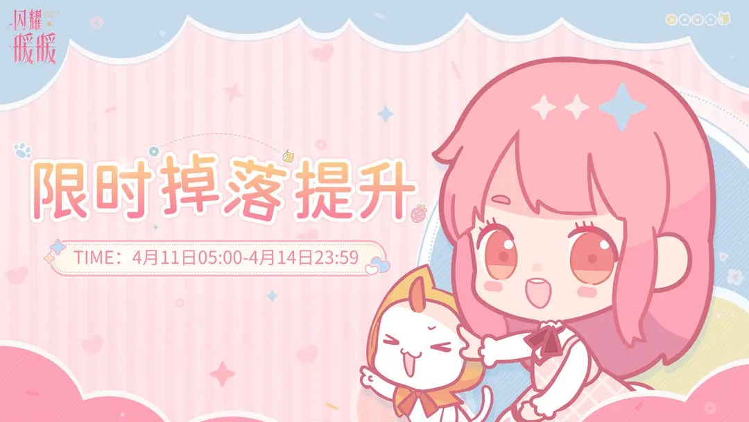 闪耀暖暖【限时掉落提升】开启-奖励掉落提升100%