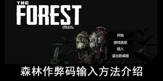 森林作弊码怎么输入
