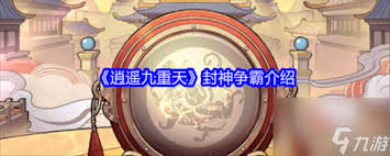 逍遥九重天封神争霸新手玩法攻略