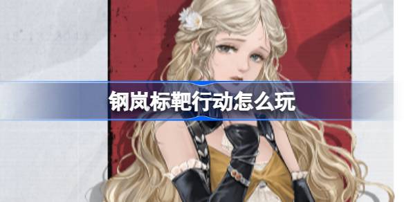 钢岚标靶行动怎么玩 钢岚标靶行动说法