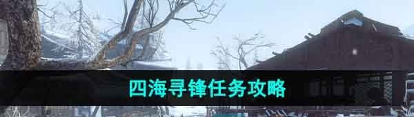 《逆水寒手游》四海寻锋任务攻略