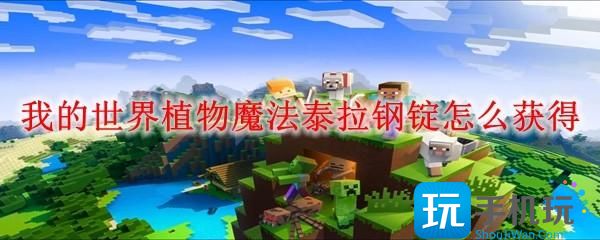 我的世界植物魔法泰拉钢锭怎么获得-获得方法