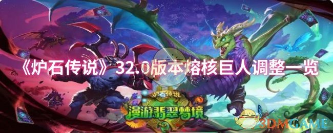 《炉石传说》32.0版本熔核巨人调整一览