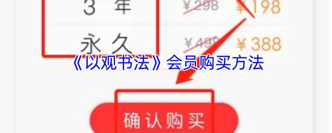 《以观书法》会员购买方法