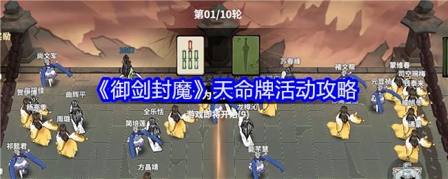 御剑封魔天命牌怎么玩-天命牌活动攻略