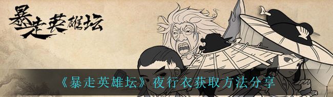 《暴走英雄坛》夜行衣获取方法分享