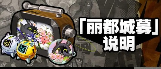 绝区零1.6版本丽都城募玩法教学