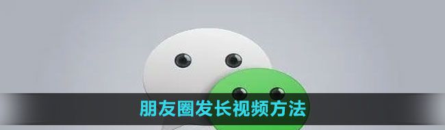 《微信》朋友圈发长视频方法